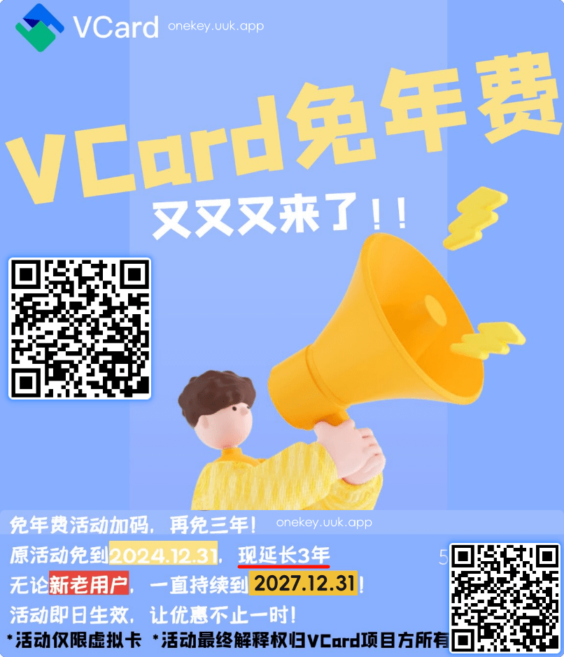 51vCard免月费优惠延长至2027年12月31日 - 第2张图片